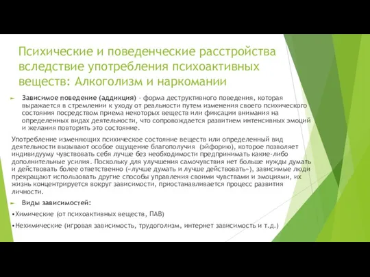 Психические и поведенческие расстройства вследствие употребления психоактивных веществ: Алкоголизм и наркомании Зависимое