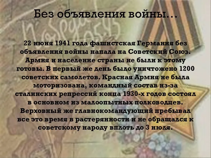 Без объявления войны… 22 июня 1941 года фашистская Германия без объявления войны