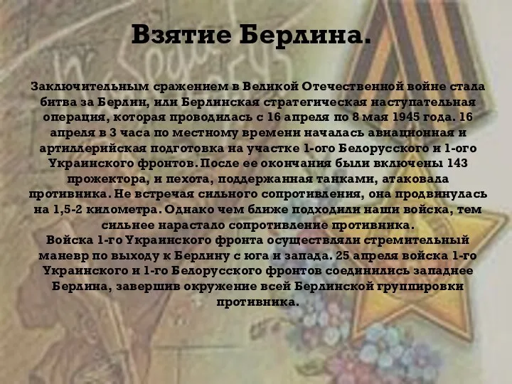 Взятие Берлина. Заключительным сражением в Великой Отечественной войне стала битва за Берлин,