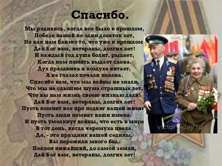 Спасибо. Мы родились, когда все было в прошлом, Победе нашей не один