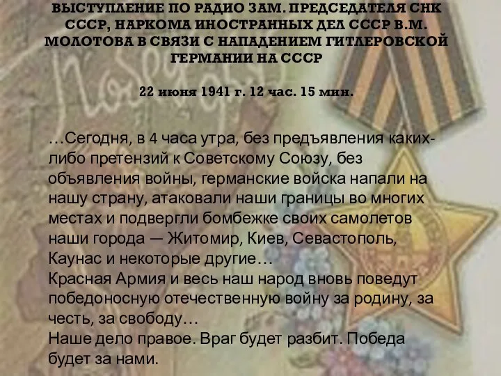 ВЫСТУПЛЕНИЕ ПО РАДИО ЗАМ. ПРЕДСЕДАТЕЛЯ СНК СССР, НАРКОМА ИНОСТРАННЫХ ДЕЛ СССР В.М.МОЛОТОВА