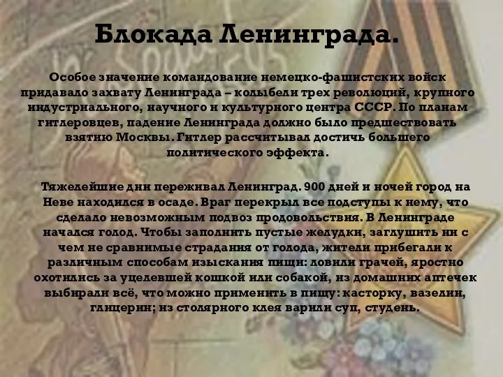 Блокада Ленинграда. Особое значение командование немецко-фашистских войск придавало захвату Ленинграда – колыбели