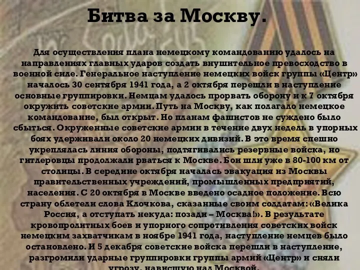 Битва за Москву. Для осуществления плана немецкому командованию удалось на направлениях главных