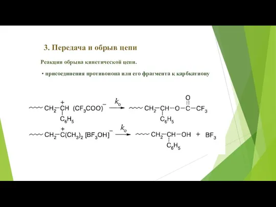 3. Передача и обрыв цепи Реакции обрыва кинетической цепи. присоединения противоиона или его фрагмента к карбкатиону