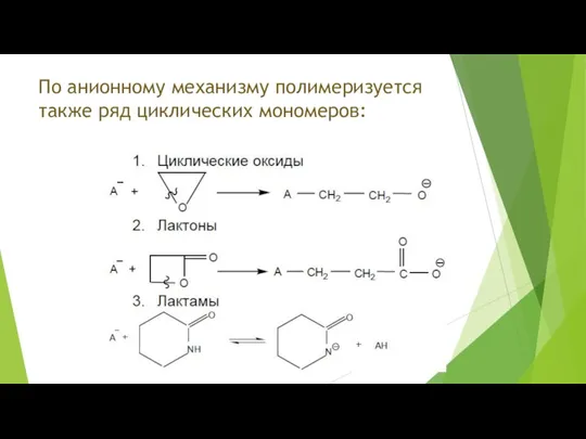 По анионному механизму полимеризуется также ряд циклических мономеров: