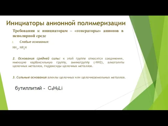 Инициаторы анионной полимеризации Требования к инициаторам – «генераторы» анионов в неполярной среде