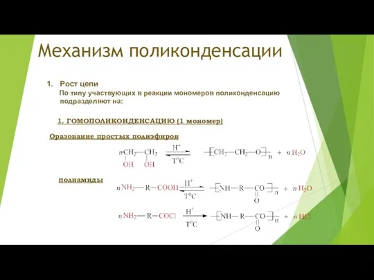 Механизм поликонденсации Рост цепи По типу участвующих в реакции мономеров поликонденсацию подразделяют на: