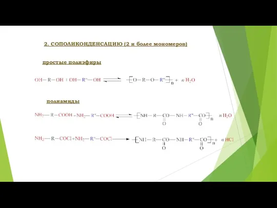 2. СОПОЛИКОНДЕНСАЦИЮ (2 и более мономеров) простые полиэфиры полиамиды