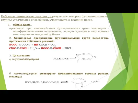 Побочные химические реакции , в результате которых функциональные группы утрачивают способность участвовать