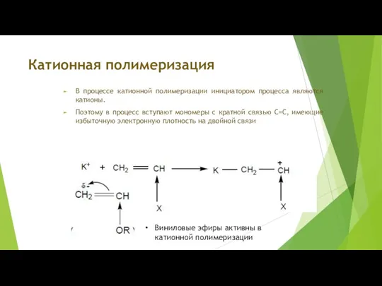 Катионная полимеризация В процессе катионной полимеризации инициатором процесса являются катионы. Поэтому в