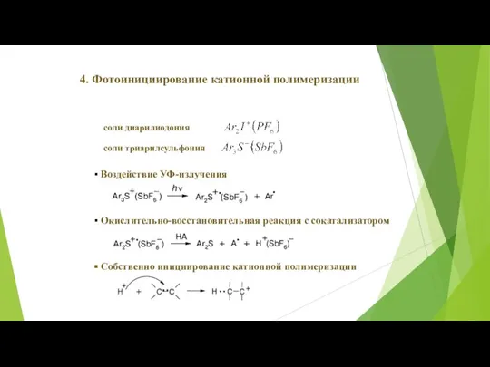 4. Фотоинициирование катионной полимеризации соли диарилиодония соли триарилсульфония Воздействие УФ-излучения Окислительно-восстановительная реакция
