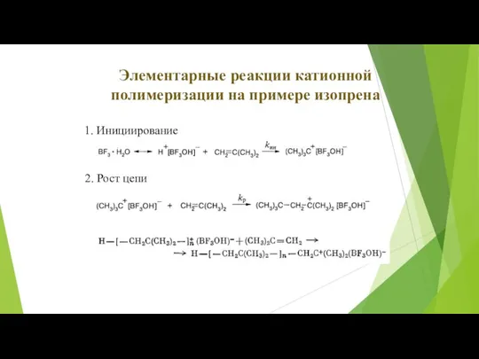 Элементарные реакции катионной полимеризации на примере изопрена 1. Инициирование 2. Рост цепи