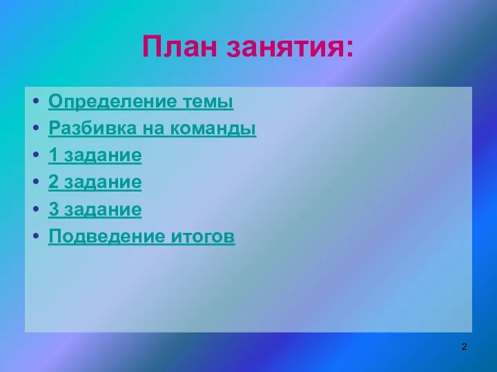 План занятия: Определение темы Разбивка на команды 1 задание 2 задание 3 задание Подведение итогов