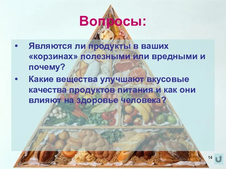 Вопросы: Являются ли продукты в ваших «корзинах» полезными или вредными и почему?