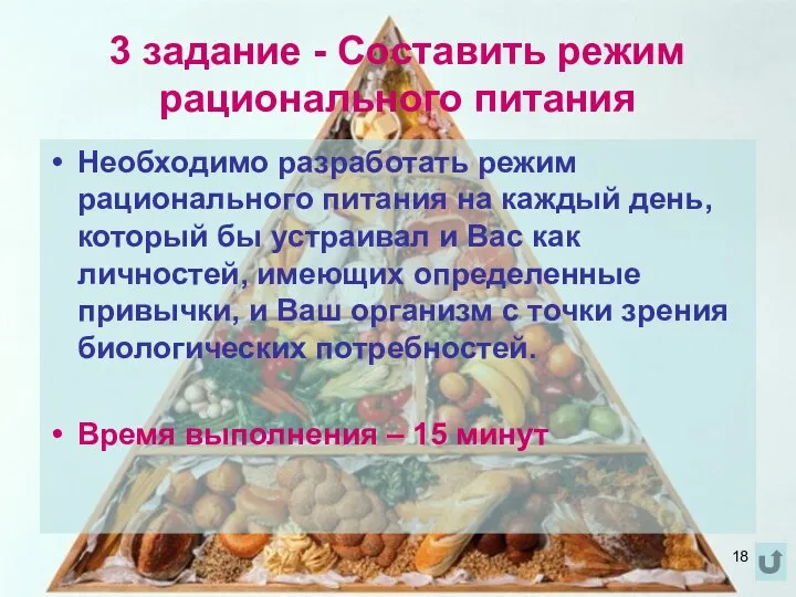 3 задание - Составить режим рационального питания Необходимо разработать режим рационального питания