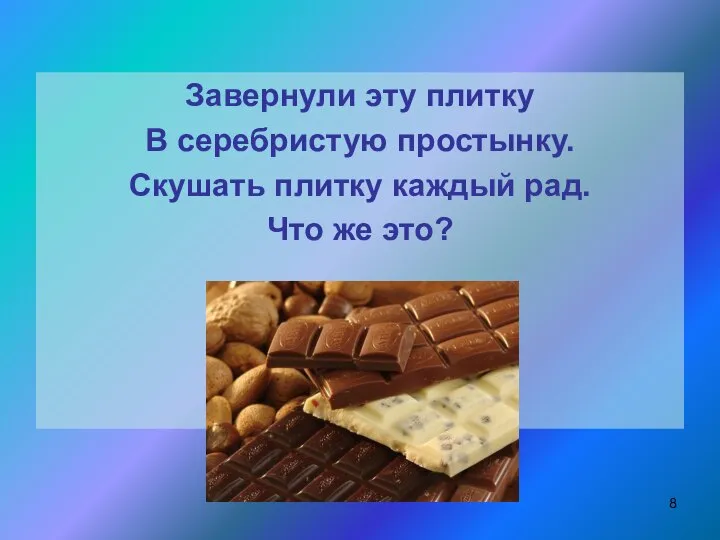 Завернули эту плитку В серебристую простынку. Скушать плитку каждый рад. Что же это?