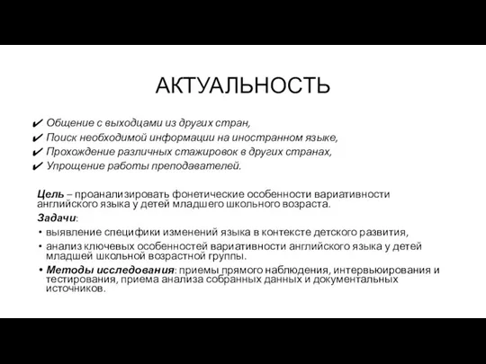 АКТУАЛЬНОСТЬ Общение с выходцами из других стран, Поиск необходимой информации на иностранном