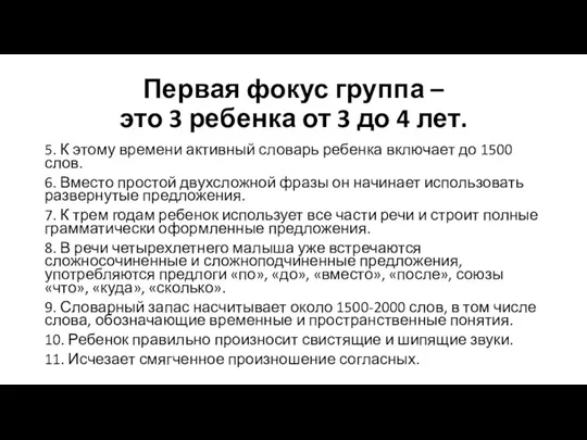 Первая фокус группа – это 3 ребенка от 3 до 4 лет.