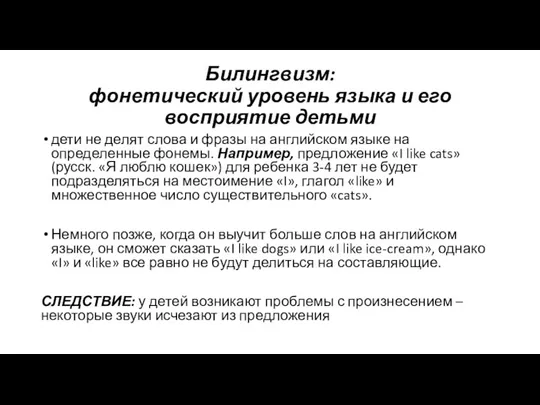 Билингвизм: фонетический уровень языка и его восприятие детьми дети не делят слова