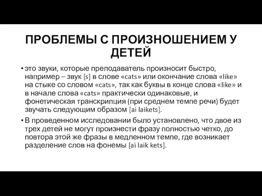 ПРОБЛЕМЫ С ПРОИЗНОШЕНИЕМ У ДЕТЕЙ это звуки, которые преподаватель произносит быстро, например