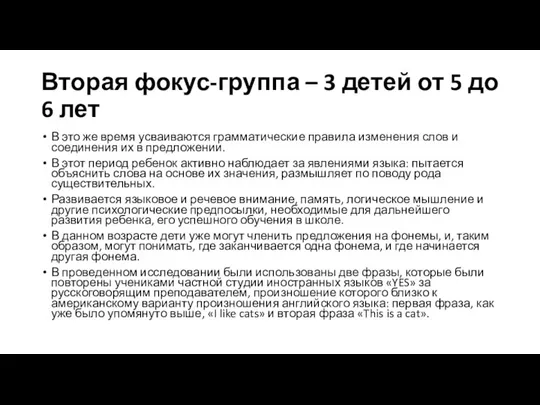 Вторая фокус-группа – 3 детей от 5 до 6 лет В это