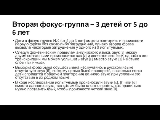 Вторая фокус-группа – 3 детей от 5 до 6 лет Дети в