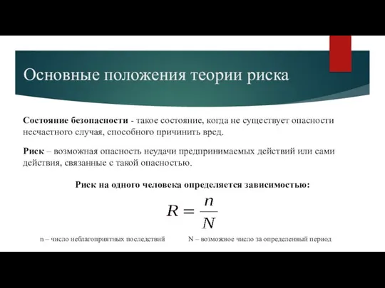 Основные положения теории риска Риск – возможная опасность неудачи предпринимаемых действий или