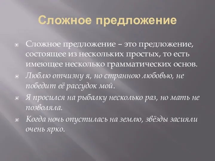 Сложное предложение Сложное предложение – это предложение, состоящее из нескольких простых, то