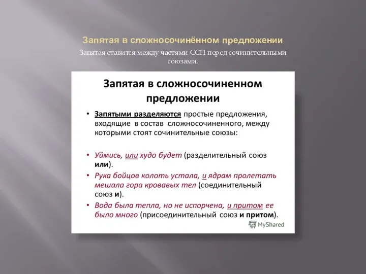 Запятая в сложносочинённом предложении Запятая ставится между частями ССП перед сочинительными союзами.