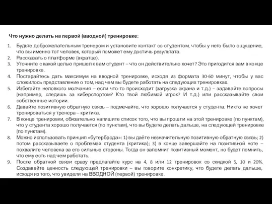 Что нужно делать на первой (вводной) тренировке: Будьте доброжелательным тренером и установите