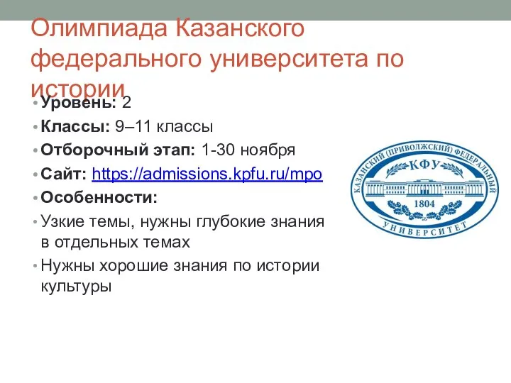 Олимпиада Казанского федерального университета по истории Уровень: 2 Классы: 9–11 классы Отборочный