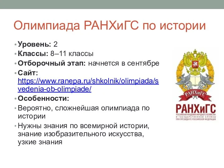 Олимпиада РАНХиГС по истории Уровень: 2 Классы: 8–11 классы Отборочный этап: начнется