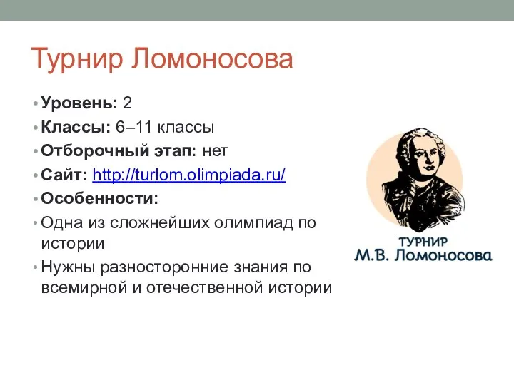 Турнир Ломоносова Уровень: 2 Классы: 6–11 классы Отборочный этап: нет Сайт: http://turlom.olimpiada.ru/