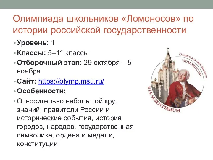 Олимпиада школьников «Ломоносов» по истории российской государственности Уровень: 1 Классы: 5–11 классы