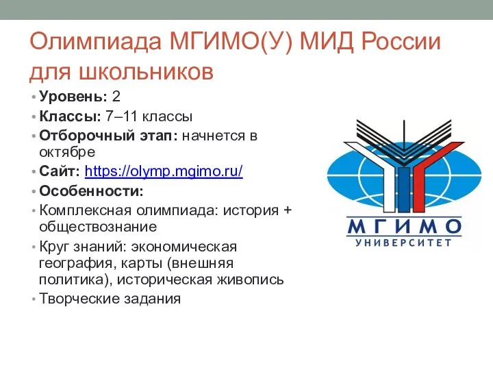 Олимпиада МГИМО(У) МИД России для школьников Уровень: 2 Классы: 7–11 классы Отборочный