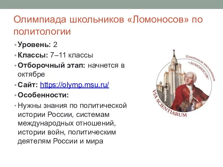 Олимпиада школьников «Ломоносов» по политологии Уровень: 2 Классы: 7–11 классы Отборочный этап: