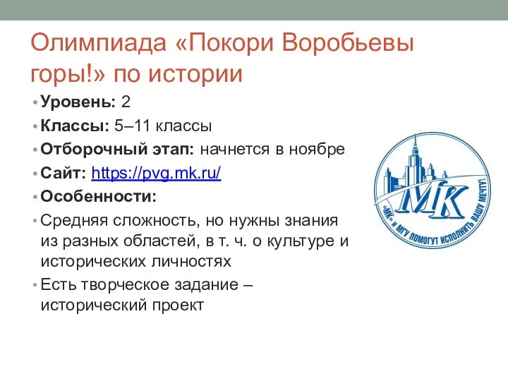 Олимпиада «Покори Воробьевы горы!» по истории Уровень: 2 Классы: 5–11 классы Отборочный