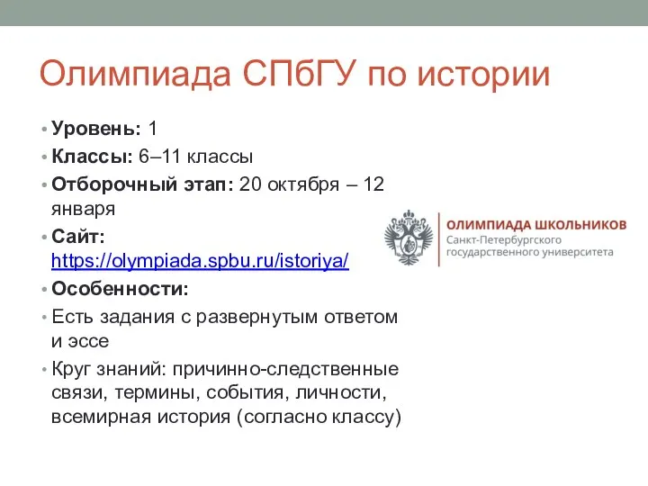 Олимпиада СПбГУ по истории Уровень: 1 Классы: 6–11 классы Отборочный этап: 20