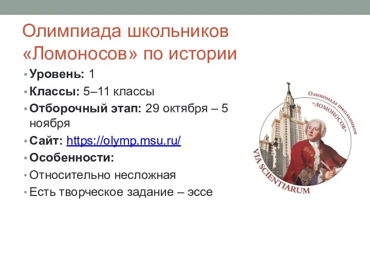 Олимпиада школьников «Ломоносов» по истории Уровень: 1 Классы: 5–11 классы Отборочный этап: