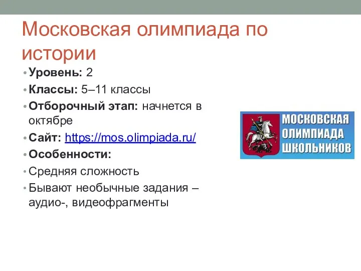 Московская олимпиада по истории Уровень: 2 Классы: 5–11 классы Отборочный этап: начнется