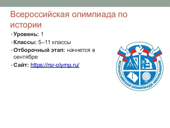 Всероссийская олимпиада по истории Уровень: 1 Классы: 5–11 классы Отборочный этап: начнется в сентябре Сайт: https://rsr-olymp.ru/