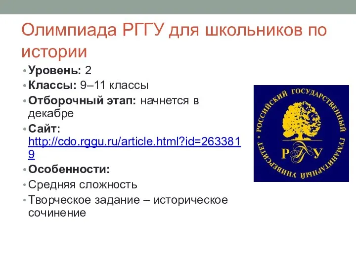 Олимпиада РГГУ для школьников по истории Уровень: 2 Классы: 9–11 классы Отборочный