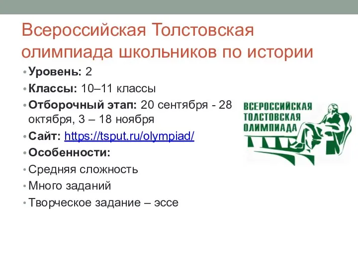 Всероссийская Толстовская олимпиада школьников по истории Уровень: 2 Классы: 10–11 классы Отборочный