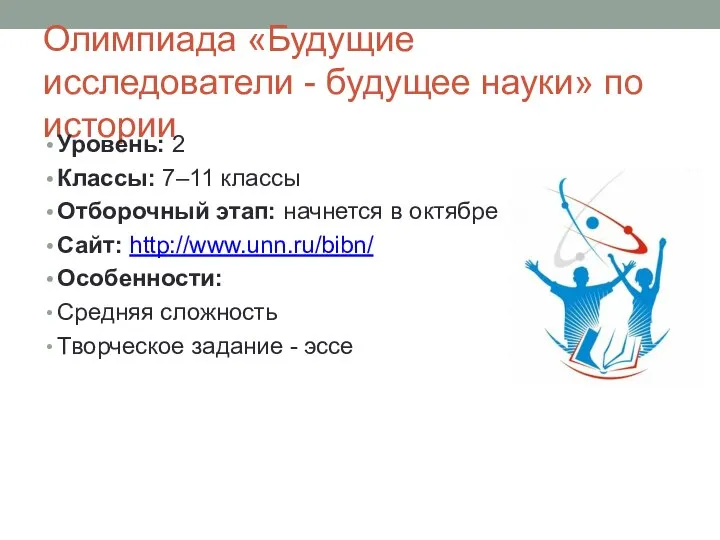 Олимпиада «Будущие исследователи - будущее науки» по истории Уровень: 2 Классы: 7–11