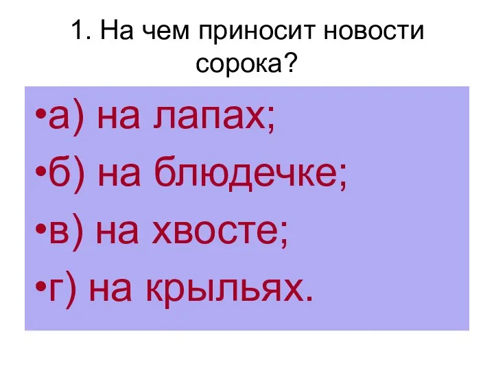 1. На чем приносит новости сорока? а) на лапах; б) на блюдечке;