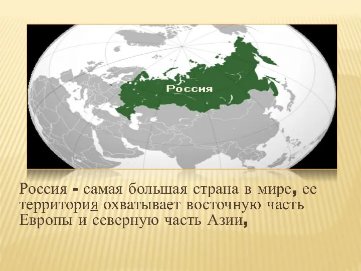 Россия - самая большая страна в мире, ее территория охватывает восточную часть