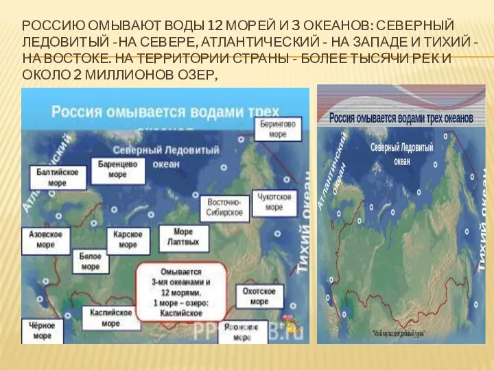 РОССИЮ ОМЫВАЮТ ВОДЫ 12 МОРЕЙ И 3 ОКЕАНОВ: СЕВЕРНЫЙ ЛЕДОВИТЫЙ -НА СЕВЕРЕ,