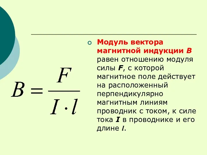 Модуль вектора магнитной индукции В равен отношению модуля силы F, с которой