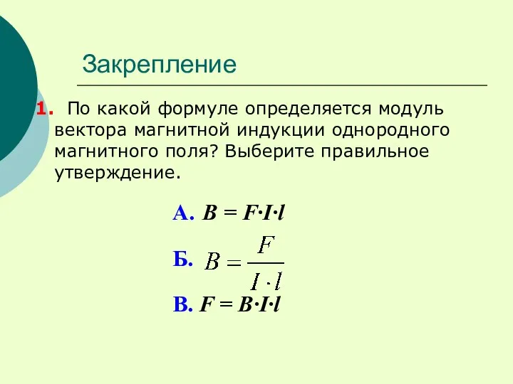 Закрепление 1. По какой формуле определяется модуль вектора магнитной индукции однородного магнитного