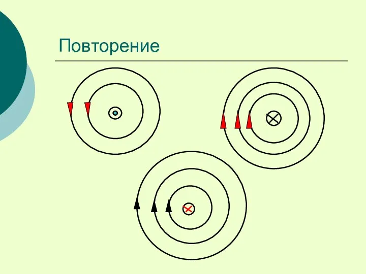 Повторение